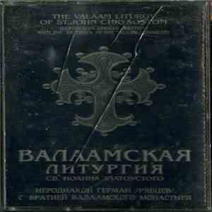 Иеродиакон Герман (Рябцев) С Братия Валаамского Монастыря - Валаамская Литургия Св. Иоанна Златоустого mp3 album