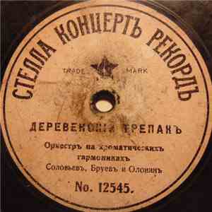 Иван Соловьёв, Георгий Бруев, Дмитрий Оленин - Деревенскiй Трепакъ/Малороссiйскiй Гопакъ mp3 album