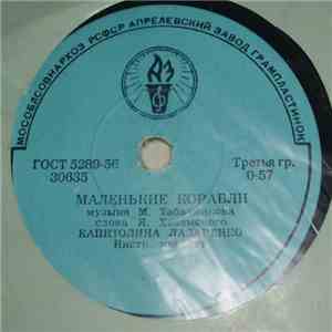 Капиталина Лазаренко - О Тебе / Маленькие Корабли mp3 album