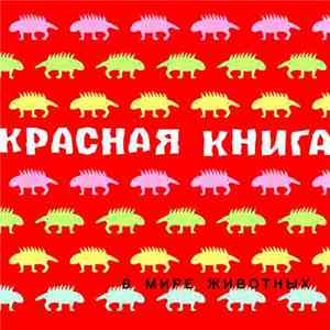 Красная Книга - В Мире Животных mp3 album