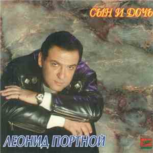 Леонид Портной - Сын И Дочь mp3 album