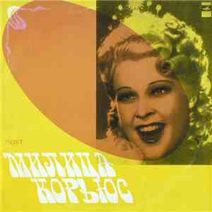 Милица Корьюс - Поет Милица Корьюс mp3 album