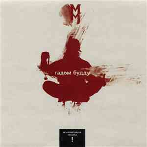 MM - Гадом Будду mp3 album