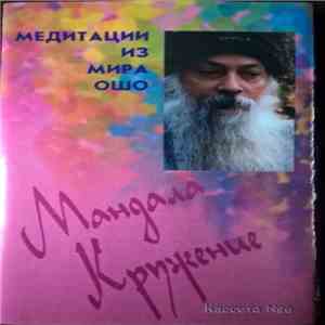 Osho - Медитация Из Мира Ошо Касета 6 mp3 album