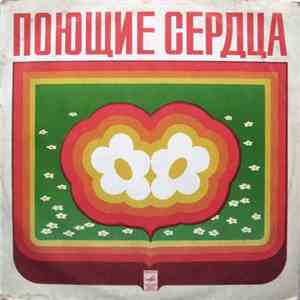 Поющие Сердца - Поющие Сердца mp3 album