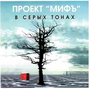 Проект Мифъ - В Серых Тонах mp3 album