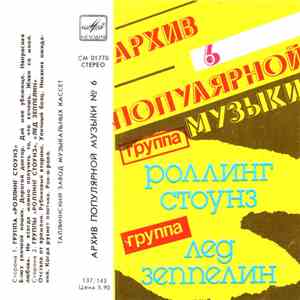 Роллинг Стоунз / Лед Зеппелин - Архив популярной музыки №6 mp3 album