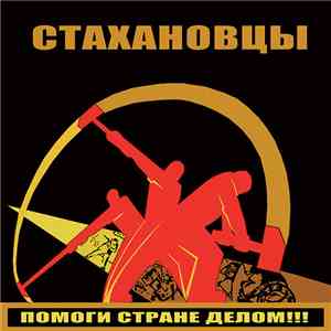 Стахановцы - Помоги стране делом!!! mp3 album