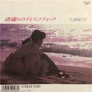 大西結花 - 渚通りのディスコティック / Summer Story mp3 album