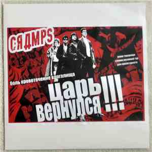 The Cramps - Царь вернулся !!! (King is Back!!!) mp3 album