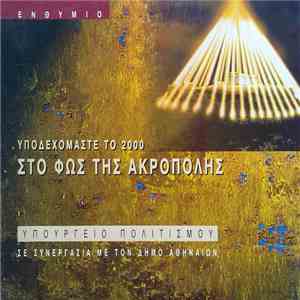 Various - Υποδεχόμαστε Το 2000 Στο Φως Της Ακρόπολης mp3 album