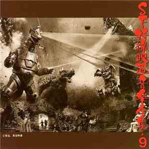 Various - ＳＦ特撮映画音楽全集 9 mp3 album