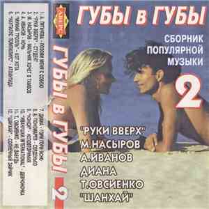 Various - Губы В Губы 2 - Сборник Популярной Музыки mp3 album