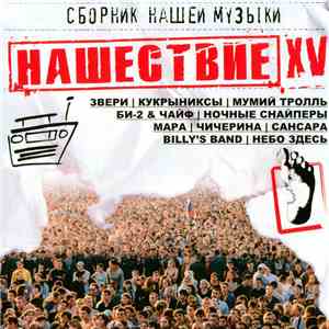 Various - Нашествие XV mp3 album