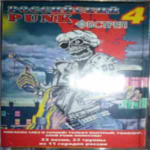 Various - Российский Punk Обстрел 4 mp3 album