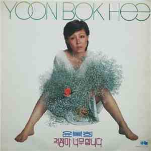 Yoon, Bok-Hee - 걱정마/너무합니다 mp3 album