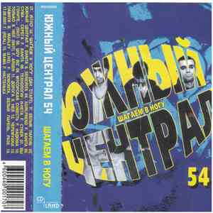 Южный Централ 54 - Шагаем В Ногу mp3 album