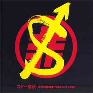 スター階段 - 京大西部講堂 1983.9.17 Live mp3 album
