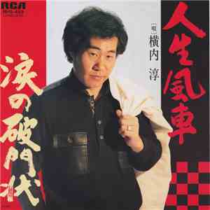横内淳 - 人生風車 mp3 album