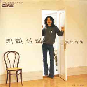 浜田良美 - 連載小説 mp3 album