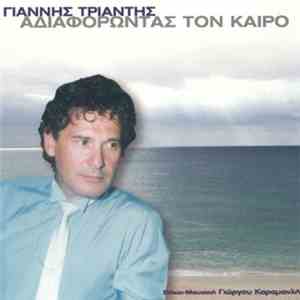 Γιάννης Τριάντης - Αδιαφορώντας Τον Καιρό mp3 album