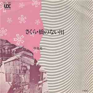 中島光一 - さくら / 橋のない川 mp3 album