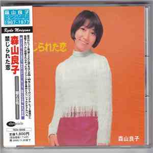 森山良子 - 禁じられた恋 mp3 album