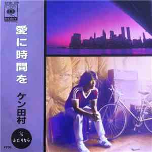 ケン田村 - 愛に時間を mp3 album