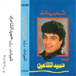 حميد الشاعري - شعبيات برؤية حميد الشاعري mp3 album