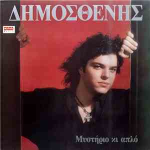 Δημοσθένης - Μυστήριο Κι Απλό mp3 album