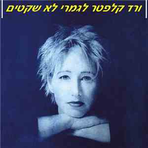 ורד קלפטר - לגמרי לא שקטים mp3 album