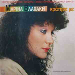 Μαρίνα Βλαχάκη - Κράτησέ Με mp3 album