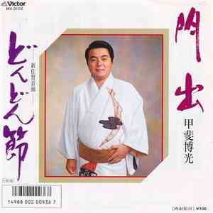 甲斐博光 - 門出 / どんどん節 mp3 album