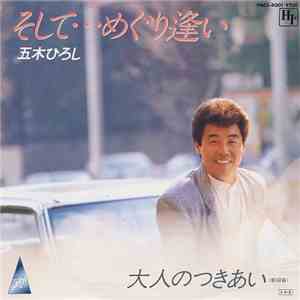 五木ひろし - そして・・・めぐり逢い mp3 album