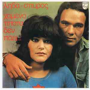 Λήδα - Σπύρος - Χαμένο Τίποτα Δεν Πάει... mp3 album