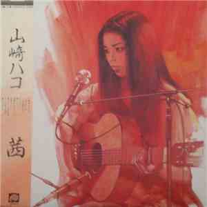 山崎ハコ - 茜 mp3 album