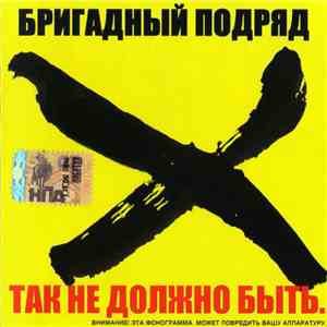 Бригадный Подряд - Так Не Должно Быть mp3 album