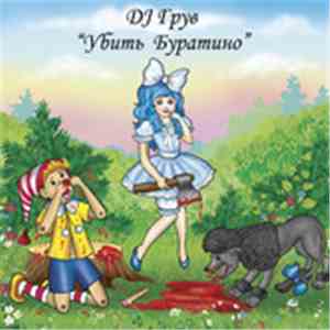 DJ Грув - Убить Буратино mp3 album