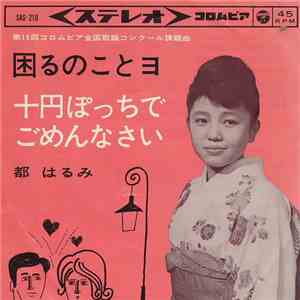 Harumi Miyako - 困るのことョ / 十円ぽっちでごめんなさい mp3 album
