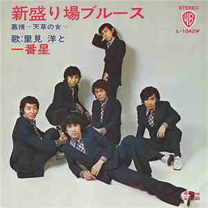 Hiroshi Satomi And Ichibanboshi - 新盛り場ブルース / 慕情～天草の女～ mp3 album