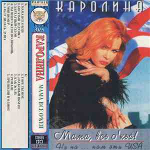 Каролина - Мама, Все О'кей! (Ну На ... Нам Эти USA) mp3 album