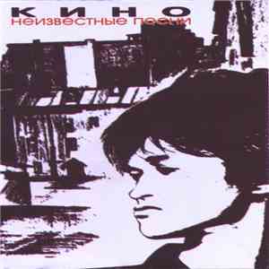 Кино - Неизвестные Песни mp3 album