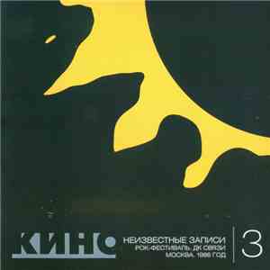 Кино - Неизвестные Записи 3: Рок-Фестиваль. ДК Связи. Москва. 1986 год. mp3 album