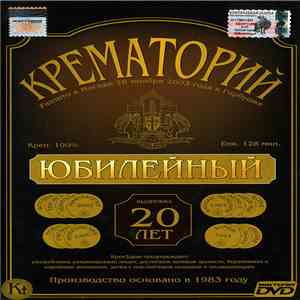 Крематорий - Юбилейный mp3 album