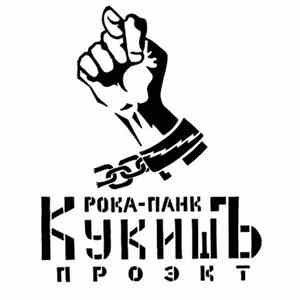КукишЪ - Белое Знамя mp3 album