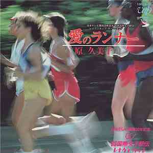 Kumiko Hara - 愛のランナー / き・ら・め・く・つ・ま・さ・き mp3 album