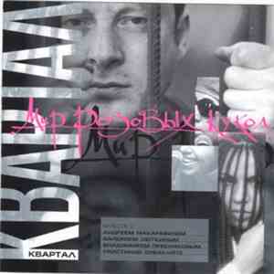 Квартал - Мир Розовых Кукол mp3 album