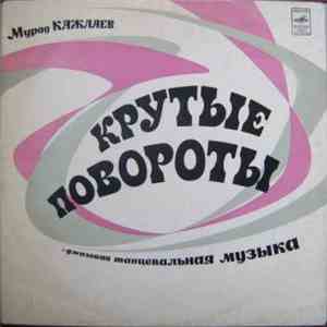 Мурад Кажлаев - Крутые Повороты mp3 album