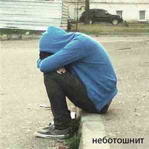 Неботошнит - Удушье mp3 album