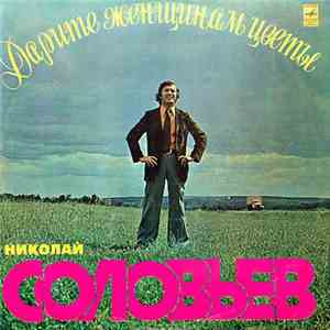 Николай Соловьев - Дарите Женщинам Цветы mp3 album